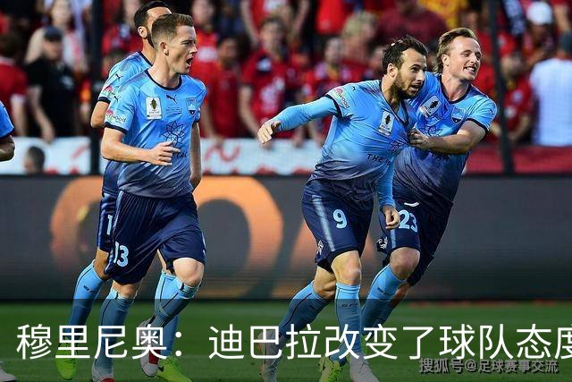 穆里尼奥：迪巴拉改变了球队态度 贝洛蒂踢得太花哨