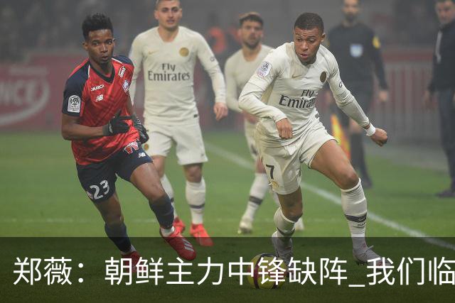 郑薇：朝鲜主力中锋缺阵 我们临时打小球战术
